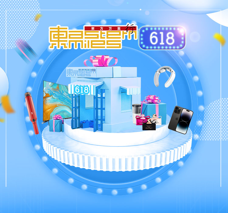 东方万里行·618狂欢季