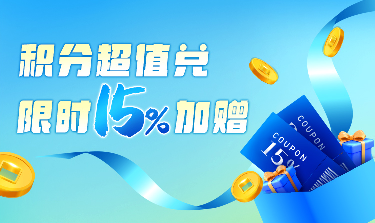 积分超值兑,限时积分加赠